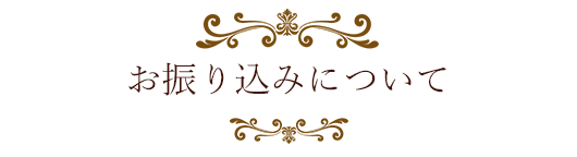 お振り込みについて