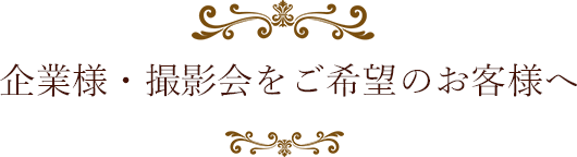 企業様・撮影会をご希望のお客様へ