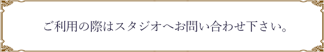 ご利用の際はスタジオへお問い合わせ下さい。