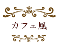 カフェ風