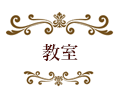 教室