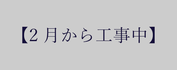 2月から工事中
