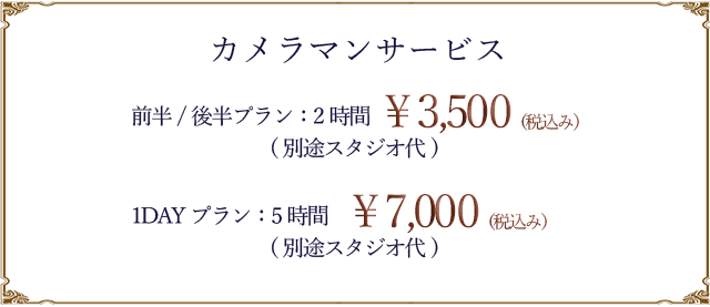 カメラマンサービス