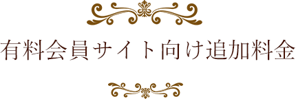 有料会員サイト向け追加料金