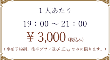 price 夜延長プラン料金表